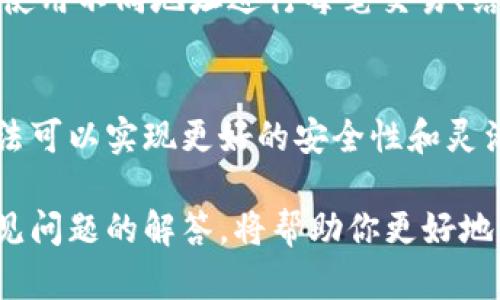 如何选择和下载比特币钱包：全面指南/
比特币钱包, 比特币下载, 加密货币钱包, 比特币存储/guanjianci

比特币和其他加密货币的兴起，改变了人们的交易方式和财富管理。想要安全地存储和使用比特币，选择合适的钱包至关重要。在这篇文章中，我们将深入探讨比特币钱包的类型、下载方法以及如何选择最适合你的钱包。同时，我们还将回答一些与比特币钱包相关的常见问题，帮助你更好地理解这一领域。

比特币钱包的类型
比特币钱包主要分为几种类型，每种类型都有其独特的优势和适用场景。以下是几种常见的比特币钱包类型：

h41. 对等钱包（Full Node Wallet）/h4
对等钱包是指下载整个区块链数据并存储在本地计算机上的钱包。这意味着用户将拥有完整的交易历史记录和网络状态。虽然这种钱包提供了最高级别的安全性和隐私保护，但由于区块链的大小，这种钱包需要大量的存储空间和计算资源。

h42. 轻钱包（Light Wallet）/h4
轻钱包不需要下载整个区块链，而是通过连接到一个全节点轻松完成交易。这使得轻钱包在设备上的要求更低，操作更为便捷。尽管其安全性略低于对等钱包，但对于大多数用户来说，轻钱包是理想的选择。

h43. 手机钱包（Mobile Wallet）/h4
手机钱包是为移动设备设计的应用，可以随时随地进行比特币交易。这类钱包的使用方便，适合日常消费和小额交易。例如，Coinbase、Blockchain和Electrum等都是受欢迎的手机钱包选择。

h44. 硬件钱包（Hardware Wallet）/h4
硬件钱包是一种物理设备，用于安全存储加密货币的私钥。从安全角度来看，硬件钱包是最安全的选择，因为它们将私钥离线存储，避免被黑客攻击。尽管硬件钱包的价格通常较高，但对于长期持有者来说，投资一款硬件钱包是非常值得的。

h45. 网页钱包（Web Wallet）/h4
网页钱包是通过浏览器访问的在线钱包，极为方便。虽然这种钱包的使用门槛最低，但也因为存储在云端而面临潜在的安全风险。因此，选择知名且信誉良好的服务提供商至关重要，例如Coinbase或Binance。

如何下载比特币钱包
下载比特币钱包的过程相对简单，但在此过程中需要注意安全性和兼容性。以下是下载和安装比特币钱包的步骤：

h41. 选择合适的钱包类型/h4
首先，你需要根据自己的需求选择合适的钱包类型。是需要移动便利性，还是更注重安全性？明确需求后，可以选择对等钱包、轻钱包、手机钱包、硬件钱包或网页钱包。

h42. 前往官方页面/h4
下载钱包时，务必确保前往钱包的官网，避免下载到伪造或恶意软件。通过搜索引擎查找时，可以按钱包名称加上“官网”进行搜索。

h43. 下载和安装/h4
在找到官方页面后，根据操作系统（Windows、Mac、Linux或手机系统）下载相应版本的应用。在一定情况下，你可能还需要创建一个账户，按照提示完成注册。

h44. 设置钱包/h4
安装完成后，打开钱包应用，设置您的钱包。在这个步骤中，系统会要求你创建一个强密码并备份助记词，以确保你能恢复钱包。请确保这些信息保存在安全的地方。

如何选择适合自己的比特币钱包
选择合适的比特币钱包是一个重要决定，涉及安全性、方便性和使用场景等多重考虑。以下是一些选择钱包时需要注意的因素：

h41. 安全性/h4
比特币钱包的安全性是优先考虑的因素。选择钱包时，可以查看其加密技术、注册时间、备份功能和是否支持多重签名等安全特性。

h42. 用户评价和口碑/h4
在选择钱包之前，可以查看用户评价和社区反馈。通过论坛和社交网络了解其他用户的使用体验，可以帮助你避免选择低质量或不安全的钱包。

h43. 便捷性和用户体验/h4
便捷性对于经常使用比特币的用户来说非常重要。选择界面友好、易于操作的钱包，可以提升使用体验。同时，检查钱包是否支持多种加密货币也是一个加分项。

h44. 客户支持/h4
在使用过程中出现问题时，能够及时获得帮助是很重要的。了解钱包提供商的客户支持渠道以及响应速度，可以为你的使用体验提供保障。

常见问题解答

h4Q1: 比特币钱包安全吗？/h4
比特币钱包的安全性取决于多种因素，包括钱包类型、密码强度、备份方法等。对等钱包和硬件钱包提供更高级别的安全性，而轻钱包和网页钱包则面临更高的网络攻击风险。因此，用户应根据自己的需求和使用习惯，选择适合自己的钱包类型。此外，用户应定期更新密码，备份私钥，并不要共享个人信息或私钥。

h4Q2: 如何恢复丢失的比特币钱包？/h4
如果用户丢失了比特币钱包，恢复的方法取决于钱包类型。如果用户使用的是硬件钱包，他们可以通过产品提供的恢复助记词进行恢复。但是如果钱包没有备份助记词或私钥，恢复将非常困难，甚至是不可能的。因此，增强私钥和助记词的保护意识是非常必要的。

h4Q3: 如何保证交易的匿名性？/h4
交易的匿名性在比特币及其他加密货币中是一个备受关注的话题。虽然所有比特币交易都是在区块链上公开记录的，但用户可以采取一些措施来提高匿名性。例如，使用不同地址进行每笔交易、结合使用混币服务和隐私保护钱包等都能够帮助提高交易的隐私性。此外，了解常见的追踪方法和工具，避免在公共场所或不安全的网络下进行交易也是至关重要的。

h4Q4: 我可以同时使用多个比特币钱包吗？/h4
是的，许多用户选择同时使用多个比特币钱包，以分散风险和管理不同的交易场景。例如，可以使用硬件钱包进行长期存储，同时使用手机钱包进行日常消费。这种方法可以实现更好的安全性和灵活性。使用多个钱包时，用户应确保对每个钱包的私钥和助记词进行妥善保管，并注意钱包之间的差异和功能。

通过这篇文章，我们希望能够为您提供全面的关于比特币钱包的知识，从选择、下载到使用的每个环节，这些都将对您的加密货币管理提供实用的指导。此外，了解常见问题的解答，将帮助你更好地应对在实际使用中可能遇到的挑战。无论你是新手还是资深投资者，选择合适的比特币钱包都是保障财产安全的重要一步。