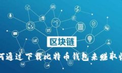 如何通过下载比特币钱包来赚取收益