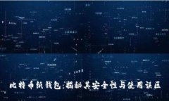 比特币纸钱包：揭秘其安全性与使用误区