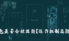 Tokenim钱包是否会被冻结？运作机制及防范措施解