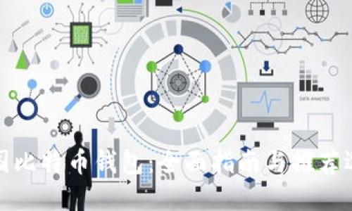 英国比特币钱包：全面指南与推荐选择