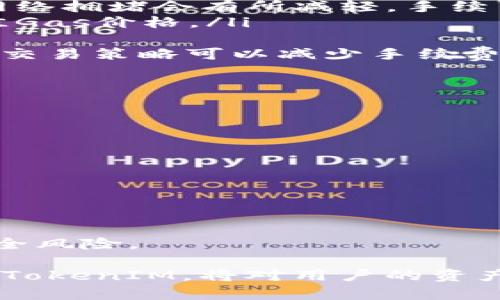 jiaoti如何使用ERC20标准在TokenIM中进行币种转换/jiaoti
TokenIM, ERC20, 加密货币转换, 区块链钱包/guanjianci

随着区块链技术的快速发展，加密货币的种类和数量不断增加，用户需要能够轻松地进行币种转换。TokenIM作为一款功能强大的加密货币钱包，不仅支持ERC20标准的代币，还提供了用户友好的界面来帮助用户进行币种交易。本文将详细介绍如何使用TokenIM进行ERC20标准代币的转换，并深入探讨相关的基础知识及使用策略。

什么是TokenIM？
TokenIM是一款去中心化的、支持多种加密货币的钱包应用。它项目的目标是提供一个安全、便捷的环境，让用户能够轻松管理他们的数字资产。TokenIM不仅支持常见的比特币和以太坊，还支持ERC20标准的所有代币，为用户提供了丰富的资产管理体验。此外，TokenIM还具备DEX（去中心化交易所）的功能，用户可以在平台内部进行币种的转换和交易。

ERC20标准的简介
ERC20是以太坊网络用于创建和发行智能合约代币的标准协议。它定义了一系列的规则和接口，以确保不同代币之间的互通性。ERC20代币广泛应用于各种去中心化应用（DApp）和项目，这使得以太坊生态系统非常繁荣。用户通常通过ERC20标准的代币进行投资、交易及参与各种区块链项目。

如何在TokenIM中进行币种转换？
在TokenIM中进行币种转换非常简单。以下是具体的步骤：
ol
li
h4下载并安装TokenIM/h4
首先，用户需要在手机应用商店下载TokenIM应用，并进行安装。确保在应用商店中下载官方版本，以避免安全隐患。
/li
li
h4创建或导入钱包/h4
安装完成后，用户可以选择创建新钱包或导入已有钱包。如果是新用户，记得妥善保存助记词，这是安全访问您钱包的唯一凭证。
/li
li
h4添加ERC20代币/h4
在TokenIM中，用户可以通过设置界面添加支持的ERC20代币。选择“添加代币”，然后查找所需的ERC20代币名称，完成后即可在钱包中查看。
/li
li
h4进行币种转换/h4
在钱包主页选择“交易”选项，进入币种转换界面。在转换界面，用户需要选择将要转换的代币及目标代币，输入转换数量，系统会自动计算并显示预计的转换结果和手续费。
/li
li
h4确认交易/h4
检查所有信息无误后，用户可以点击确认交易。系统会提示用户输入交易密码以验证身份，确保交易安全。此外，用户还需要注意网络费用（Gas Fee），确保钱包中的ETH余额充足。
/li
li
h4交易完成/h4
一旦交易处理完成，用户将在钱包中看到新的代币余额。每个交易均可在以太坊区块链浏览器上进行追踪。
/li
/ol

安全规则与注意事项
在进行币种转换时，必须遵循一些安全规则以保护资产：
ul
listrong不要透露助记词：/strong助记词是访问钱包的唯一凭证，切勿向任何人透露。/li
listrong保持应用更新：/strong确保TokenIM应用始终更新至最新版本，获取最新的安全补丁和功能。/li
listrong设置安全密码：/strong使用强密码保护交易，避免其他人未经授权的访问。/li
listrong定期备份钱包：/strong定期备份钱包文件，确保在设备丢失或损坏时可以恢复。/li
/ul

常见问题

问题一：如何选择合适的ERC20代币进行转换？
选择合适的ERC20代币进行转换并非易事。市场上的代币种类繁多，用户需要从多个层面进行考虑：
ul
listrong市场需求：/strong了解不同代币的市场需求和流动性是选择的重要因素。一般而言，流动性高的代币更容易兑换，同时价格波动较小，降低了交易风险。/li
listrong项目背景：/strong对代币所对应项目进行深入研究，查看其团队背景、白皮书和商业模式。优质项目通常伴随强大的社区支持与应用案例，能为代币价值提供保障。/li
listrong历史价格走势：/strong通过技术分析工具查看代币的价格走势图，分析其历史走势与市场情绪，帮助决策。/li
listrong潜在收益：/strong评估投资代币的潜在收益，考虑投资风险与收益情况，做出合理的资产配置。/li
/ul
通过以上因素的综合分析，用户可以更精准地选择适合的ERC20代币进行转换，减少投资风险，增加收益可能。

问题二：在TokenIM中交易后如何查看交易记录？
在TokenIM中，查看交易记录非常简单。用户可以按照以下步骤进行：
ol
li
h4登录TokenIM应用/h4
使用您的账户和密码登录TokenIM应用，进入主界面。
/li
li
h4查找历史记录选项/h4
在主界面可见多个菜单，选择“资产”或“历史记录”选项。
/li
li
h4查看详细记录/h4
在历史记录页面，用户可以查看到过往所有的交易记录，包括代币名称、交易时间、交易状态（成功或失败）等信息。
/li
li
h4导出交易记录/h4
如果需要，用户还可以导出交易记录，便于进行进一步的财务管理。部分用户会选择将交易记录下载为CSV文件，方便在Excel中分析。
/li
/ol
通过以上步骤，用户能轻松访问自己在TokenIM上的所有交易记录，并可用于追踪账户资金流动及资产管理。

问题三：转换ERC20代币时如何减少手续费？
在TokenIM进行ERC20代币转换时，手续费是不可避免的，但用户可以采取一些措施来降低成本：
ul
listrong选择合适的交易时机：/strong以太坊的Gas费用往往随着网络拥堵程度波动，选择在网络闲暇时段进行交易将可以显著降低手续费。通常在周末或假期，网络拥堵会有所减轻，手续费较低。/li
listrong设置交易成本：/strong在TokenIM进行代币转换时，可以手动调整Gas的上限。在确认交易前，用户可选择使用低Gas费的选项，系统将自动为用户选择最佳Gas价格。/li
listrong利用促销活动：/strong关注TokenIM及其它相关平台的促销活动，有时会推出手续费减免的优惠活动，能够帮助用户节省费用。/li
listrong关注代币的转换率：/strong在转换代币时，确保在最佳时机进行交易，降低因市场波动带来的损失。一般选择在高峰期交易会导致转换成本增加，适时调整交易策略可以减少手续费。/li
/ul
通过以上措施，用户可以有效降低ERC20代币的转换手续费，提升投资收益。合理的费用规划和市场观察将帮助用户更加高效地管理其加密资产。

问题四：TokenIM的安全性如何？
TokenIM的安全性是用户普遍关注的问题，以下是其安全保障措施：
ul
listrong私钥管理：/strongTokenIM采用用户端私钥存储方式，私钥不存储于中心化服务器，最大程度保障用户资金安全。/li
listrong多重签名：/strong应用中集成了多重签名功能，确保在大额交易中需要多个签名方共同确认，大幅提升安全性。/li
listrong安全审计：/strongTokenIM定期进行安全审计，保证应用安全性，并修复潜在漏洞。同时，平台也会对每次更新进行全面的安全测试。/li
listrong即时沽空处理：/strong当检测到账户发生异常或者可疑交易时，TokenIM能够及时采取冻结措施，对于可疑资金进行处理，最大限度保护用户资产安全。/li
/ul
通过使用TokenIM，用户不仅可以享受便捷的币种转换，还能在平台的多重安全铺垫下，放心进行交易。定期关注TokenIM的安全公告，保持警惕，有助于提前规避安全风险。

综上所述，TokenIM作为一款优秀的区块链钱包，使用户在ERC20代币转换时拥有更加便捷和安全的体验。在当前区块链环境飞速发展的背景下，理解如何高效使用TokenIM，将对用户的资产管理与投资决策产生积极的影响。同时，充分了解每种代币的特点，保持对市场的敏感，将有助于用户实现更高的投资回报。