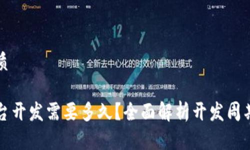 思考一个的优质

区块链钱包平台开发需要多久？全面解析开发周期及其影响因素