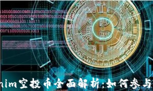 
2020 Tokenim空投币全面解析：如何参与、收益与风险