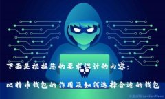 下面是根据您的要求设计的内容：比特币钱包的