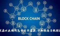 如何在以太坊钱包中进行存款：详细指南与视频