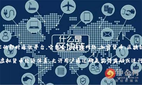 “Tokenim”的“im”通常是指“即时通讯”（Instant Messaging）。Tokenim 是一个基于区块链技术的即时通讯平台，它结合了社交网络、加密货币、区块链技术的优势，旨在提供用户安全、私密和高效的聊天体验。

在代币的世界里，Tokenim 可能会涉及发送和接收代币或加密货币的功能，同时也可能有内置的虚拟货币经济体系，允许用户通过聊天获得奖励或进行交易。这种平台通常会强调安全性，因为使用加密技术可以确保用户的聊天内容不被第三方窃听。

如果你对 Tokenim 感兴趣或有更具体的问题，欢迎提出！