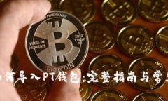 Tokenim如何导入PT钱包：完整指南与常见问题解答