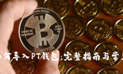 Tokenim如何导入PT钱包：完整指南与常见问题解答