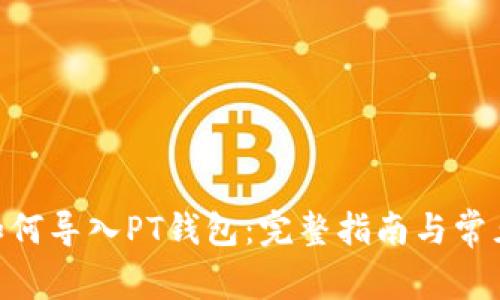 Tokenim如何导入PT钱包：完整指南与常见问题解答