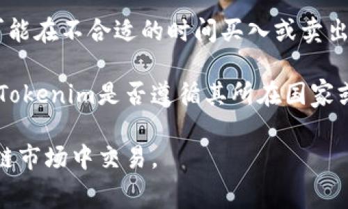 关于Tokenim的矿工费，具体费用会受多种因素影响，包括网络拥堵程度、交易优先级等。因此，矿工费并不是一个固定的数值，而是会随着市场状况的变化而波动。以下是对于Tokenim矿工费的一些详细介绍：

### Tokenim矿工费的定义

矿工费是指用户在进行区块链交易时，支付给矿工的费用，以激励他们处理和验证交易。矿工通过打包交易进入区块并维护区块链的安全性，因此矿工费在区块链经济中扮演着重要的角色。

### Tokenim矿工费的影响因素

1. **网络拥堵程度**  
   当区块链网络的交易需求激增时，矿工的工作负载会增加，这导致矿工费上涨。典型的情况是在市场波动大或发生重要事件时，用户希望快速完成交易，因此他们愿意支付更高的矿工费。

2. **交易优先级**  
   在许多区块链中，用户可以设置交易的优先级，通常是通过支付不同的矿工费实现的。高优先级交易会被矿工优先处理，而低优先级交易可能需要更长时间才能被确认。

3. **区块大小限制**  
   许多区块链网络都有区块大小的限制，比如比特币的区块大小限制为1MB，在高需求时，交易数量可能超过这个限制，因此矿工会根据交易附加的费用来决定处理哪些交易。

4. **市场供求关系**  
   矿工费的另一个影响因素是市场的供求关系。当用户对交易的需求增加，且矿工处理交易的能力没有相应增加时，矿工费用就会出现上涨。

### Tokenim矿工费的计算方式

在Tokenim平台中，矿工费通常是根据当前区块链网络的状态来动态计算的。这意味着用户在发起交易时，可以看到推荐的矿工费用，通常有低、中、高三种选项，用户可以根据需求选择自己的交易费用。

### 如何Tokenim的矿工费支出？

1. **选择合适的交易时间**  
   在网络相对不拥堵的时段发送交易，如周末或非高峰时间，可以节省矿工费支出。此外，通过关注市场活动，避免在重大事件或公告时进行交易也是费用的有效方法。

2. **利用不同的交易平台**  
   不同平台的手续费政策可能不同，寻找提供更低矿工费的平台进行交易是一个费用的好方法。一些平台可能会定期促销，降低交易费用。

3. **设置合适的优先级**  
   如果交易的紧急性不高，可以选择设置较低的优先级，从而减少矿工费用。在不需要快速确认的情况下，选择较低的费用通常是一个明智之举。

4. **使用聚合交易工具**  
   一些第三方工具和平台能够帮助用户聚合交易，从而获得更好的矿工费。这些工具可以通过将多笔交易打包一起发送，减轻个体用户的财务负担。

### 可能相关问题

1. Tokenim的矿工费到底是如何形成的？

Tokenim的矿工费形成机制实际上与区块链的工作原理密切相关。交易被发送到网络后，矿工会依赖于每笔交易附加的费用进行选择，从而决定哪些交易优先被处理。理论上，矿工会优先选择高矿工费的交易，从而确保他们的收入最大化。在交易拥堵时，低矿工费的交易可能会面临长时间未被处理的风险。

此外，矿工费的动态变化通常由供需关系决定。当一个区块链网络内的交易数量增加，而矿工的出块能力维持不变时，矿工费则可能上升。这种情况下，用户为了尽快完成交易，往往会提高其矿工费以获得较高的确认优先级。

2. 我如何降低在Tokenim上的交易成本？

降低交易成本主要可以通过矿工费用、选择合适的交易时间以及选择合适的平台来实现。用户可以关注网络的交易状况，选择在低峰期进行交易，同时关注不同平台的矿工费用设置，以选择最适合的操作。此外，一些交易平台提供的“费率推荐”通常能够为用户提供合理的矿工费建议，帮助用户在降低成本的同时确保交易能够被及时处理。

值得注意的是，不同的区块链技术和交易平台，矿工费的计算和处理方式有所不同。因此，用户在进行不同资产交易时，应该对相关费用进行详细了解，以避免多余的支出。

3. Tokenim的矿工费与其他交易所的比较如何？

Tokenim的矿工费与其他交易所平台相比，往往存在着一定的差异。这些差异主要受到平台用户人数、交易活跃度以及后端技术支持的影响。一般来说，用户数量多、交易频繁的平台，网络拥堵的风险也相对较高，因此其矿工费可能会更高。

另一方面，有些交易所可能会通过技术手段和创新策略来降低用户的矿工费用。例如，实施传统的交易聚合，或者为频繁交易的用户提供费用优惠等策略，这些措施均能让用户享受到更低的费用。

4. 在Tokenim上进行加密资产交易有哪些风险？

在Tokenim等平台进行加密资产交易时，用户面临的风险包括价格波动风险、流动性风险以及合规风险等。价格波动风险在于加密市场的高波动性，用户可能在不合适的时间买入或卖出，导致损失。

流动性风险则源于市场中某些资产的流动性不足，用户可能在急需变现时无法以期望的价格完成交易，造成损失。另外，合规风险也不容忽视，用户应关注Tokenim是否遵循其所在国家或地区的法律法规，以保证自身的合法权益。

总结来说，了解Tokenim的矿工费用及影响因素，可以帮助用户在交易中节省成本并降低风险。对于新手用户，建议深入学习相关知识，以便更好地在区块链市场中交易。