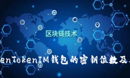 了解TokenTokenIM钱包的密钥位数及其重要性