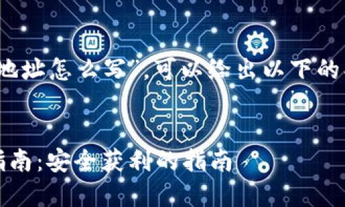 关于“tokenim空投填写地址怎么写”，可以给出以下的、关键词及详细内容提纲。


Tokenim空投地址填写指南：安全获利的指南