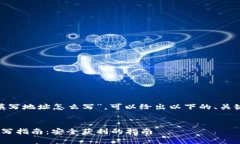 关于“tokenim空投填写地址怎么写”，可以给出以