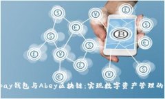 探究Apay钱包与Abey区块链：实现数字资产管理的新