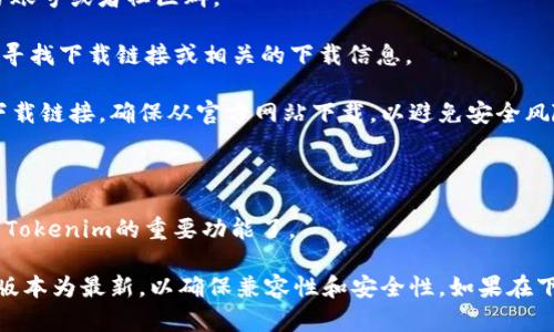 要在QQ中下载Tokenim，您可以遵循以下步骤：

1. **打开QQ**: 首先，确保您已经在您的手机或电脑上安装了QQ客户端，并登录到您的账户。

2. **搜索Tokenim**: 在QQ的搜索栏中输入“Tokenim”进行查找。您可能会找到官方账号或者社区群。

3. **访问官方渠道**: 如果有Tokenim的官方QQ群或公众账号，您可以进入该群组，寻找下载链接或相关的下载信息。

4. **从官网下载**: 如果可以访问Tokenim的官方网站，通常会提供最新的客户端下载链接。确保从官方网站下载，以避免安全风险。

5. **安装应用**: 下载后，找到下载的文件，点击安装并按照提示完成安装过程。

6. **使用Tokenim**: 安装完成后，打开应用，按照提示注册或登录，就可以开始使用Tokenim的重要功能了。

请注意，确保您下载应用程序的来源是可靠的，以防下载到恶意软件。同时，保持QQ的版本为最新，以确保兼容性和安全性。如果在下载过程中遇到任何问题，请随时咨询Tokenim的客服或通过QQ的帮助中心获得支持。