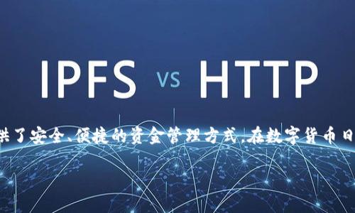 魅蓝区块链钱包是一个关于加密货币存储与交易的重要工具，随着区块链的迅速发展，它为用户提供了安全、便捷的资金管理方式。在数字货币日益普及的今天，一个好的区块链钱包能够帮助用户更好地管理他们的资产，吸引了越来越多的关注。

魅蓝区块链钱包：安全便捷的数字货币管理工具