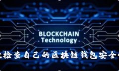 如何有效检查自己的区块链钱包安全性与状态