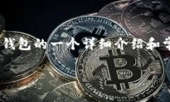 由于您提到的内容较为简短，下面是关于Tokenim钱