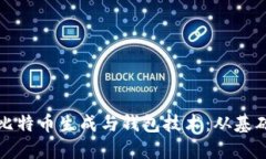 : 揭秘比特币生成与钱包技术：从基础到应用