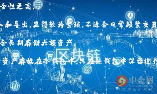 是的，IM（Internet Money）通常被视为热钱包的一种。热钱包是指那些与互联网连接、便于用户交易和管理数字资产的钱包。热钱包的优势在于其便捷性，用户可以随时随地进行快速交易，而缺点则是相较于冷钱包（未连接互联网的钱包），热钱包的安全性较低，因为它们容易受到黑客攻击或其他网络安全威胁。

### 热钱包的工作原理

热钱包一般存储用户的私钥和公钥，支持快速的资金转移。用户在使用热钱包时，需要通过一个应用程序或网页进行访问。热钱包通常由第三方提供，例如支持多种数字货币的交易所或专门的加密货币钱包服务。

在使用热钱包时，用户通常需要创建一个账户，系统会提供一个钱包地址。这个地址是用于接收和发送加密货币的。同时，用户也会有一个私钥，只有拥有私钥的人才能控制钱包内的资产。由于热钱包与互联网连接，用户在进行交易时可以迅速查看余额和进行支付，但这也使得它们更容易受到网络诈骗和黑客攻击。

### 热钱包的种类

热钱包有很多不同的类型。以下是一些常见的热钱包类型：

1. **交易所钱包**: 许多加密货币交易所提供热钱包服务。用户在交易所开设账户后，交易所会为其提供一个钱包，方便用户进行交易。虽然这种方式便捷，但安全性较低，因为交易所一旦遭到攻击，用户的资产可能会面临风险。

2. **移动钱包**: 移动钱包是通过手机应用程序提供的热钱包。用户可以通过手机随时随地进行加密货币的转账和支付。流行的移动钱包能够支持多种加密货币，用户使用方便，但同样存在安全隐患，尤其是在手机丢失或者被盗时。

3. **桌面钱包**: 桌面钱包是在电脑上安装的软件，用户可以通过该软件管理数字资产。虽然桌面钱包比移动钱包相对安全，但一旦用户的电脑感染恶意软件，则有可能泄露私钥。

4. **在线钱包**: 在线钱包是指用户通过网页浏览器访问的热钱包。许多第三方服务提供在线钱包，用户只需使用网络浏览器能够访问其账户。然而，在线钱包也面临着很多安全风险，用户的资产安全性完全依赖于提供者的安全措施。

### 热钱包的优缺点

热钱包的使用场景广泛，但也存在一些明显的优缺点。

#### 优点

1. **方便使用**: 用户能够快速进行交易和管理资产。只需连接互联网即可随时转账、接收或交易数字货币。

2. **多种资产支持**: 热钱包通常支持多种数字资产和交易对，方便用户进行多元化投资。

3. **用户友好**: 热钱包的用户界面通常设计得十分友好，对于初学者而言上手较快。

#### 缺点

1. **安全性低**: 热钱包因其与互联网连接，容易受到网络攻击。因此，用户的私钥安全性较低。

2. **资产冻结风险**: 如果交易所或在线钱包服务遭受攻击，用户的资产可能会被冻结或丢失。

3. **依赖第三方**: 使用热钱包时，用户会依赖于钱包提供者的安全措施，一旦其发生问题，用户资产的安全性将受影响。

### 结论

通过上述内容可以看出，热钱包虽然便利和易于使用，但其安全性仍是用户需要密切关注的问题。在使用热钱包时，用户应采取一些安全措施，如定期备份钱包数据，开启双重验证，以及选择信誉良好的钱包服务提供者等。此外，一些用户也可以考虑将大部分资产存放在冷钱包中，以降低安全风险。

### 相关问题

在探讨热钱包的过程中，我们还可能面临一些相关问题，以下是四个常见的疑问及其详细解释。

#### 1. 热钱包如何确保用户的私钥安全?

热钱包的安全性主要依赖于其设计和使用措施。大多数热钱包服务提供者会通过两种主要的方式来保护用户的私钥：

1. **加密存储**: 热钱包通常会将用户的私钥加密存储，以防止黑客通过获取数据来直接访问用户的资产。用户必须在进行交易时，通过账户密码或其他身份验证手段解锁该私钥。

2. **安全性认证**: 一些热钱包还会使用多因素身份验证（MFA）等办法，进一步确保用户访问账户的安全。这意味着，用户在进行交易时，不仅要输入账户密码，还可能需要提供手机短信或其他物理设备生成的验证码。

然而，除了依赖这些技术措施，用户本身也需提高警惕，避免在不安全的网络环境下使用热钱包。同时，也要定期更改密码，以及重视备份私钥并保存在安全的地方等安全措施。

#### 2. 热钱包适合哪类用户使用?

热钱包因其便捷性，通常适合以下几类用户：

1. **日常交易者**: 对于经常进行交易的用户，热钱包提供了快速便捷的转账和支付功能。这使得他们能有效地管理资产，随时进行买入和卖出。

2. **新手用户**: 初学者通常更容易理解和使用热钱包。这类钱包具有友好的用户界面和较低的学习门槛，适合想要了解加密货币的用户。

3. **需要即时交易的用户**: 热钱包能够支持快速的资金转移，特别适合需要及时进行交易和支付的用户，例如在线购物或者参加投资活动的用户。

4. **小额持有者**: 对于小额投资者而言，热钱包提供了一个足够安全以及便捷的选择，用户可以方便地管理其有限的资产。

然而，尽管热钱包具有如此多的优势，但使用时仍需注意其安全性，确保不会因为便捷而忽视了资产的保护。

#### 3. 热钱包的使用安全注意事项有哪些?

为了确保使用热钱包的安全性，用户应遵循以下几项重要注意事项：

1. **选择信誉良好的钱包服务提供者**: 在选择热钱包时，一定要优先选择那些拥有良好声誉和较高安全标准的服务商。查找用户评价和安全记录是判断其可信度的一个好方法。

2. **开启双重身份验证**: 大多数热钱包服务提供者会支持双重身份验证。开启此功能可以提高账户安全性，在进行交易时需要经过多重身份验证，限制了他人非法访问的风险。

3. **定期备份**: 用户应该定期备份钱包数据，并将备份文件存储在安全的位置。这可以帮助用户在设备丢失或故障时，尽可能减少资产损失。

4. **保持软件更新**: 及时更新钱包软件和应用程序，可以确保用户得到最新的安全补丁和功能扩展。这对防止潜在的安全漏洞十分重要。

5. **防止网络钓鱼**: 用户在使用热钱包时需谨防网络钓鱼攻击，尤其是在点击链接和输入敏感信息时，一定要确保链接的安全性，并验证网站的合法性。

通过实施这些安全措施，用户可以大大降低因为网络攻击或者其他安全问题而导致财富损失的风险。

#### 4. 热钱包和冷钱包的主要区别是什么?

热钱包和冷钱包的主要区别在于安全性和使用便捷性，具体如下：

1. **连接互联网的状态**: 热钱包始终连接到互联网，可以随时进行交易；而冷钱包则通常是离线模式，私钥不与互联网直接接触，安全性更高。

2. **使用方便性**: 热钱包提供了更便捷的用户体验，适合于频繁交易的用户；冷钱包虽然安全性更高，但每次交易都需要将密钥导入和导出，显得较为繁琐，不适合日常频繁交易。

3. **安全性比较**: 热钱包容易受到黑客攻击等网络威胁，安全性较低；而冷钱包因不与互联网直接联系，在安全性上更为优越，更适合长期存储大额资产。

4. **资产管理方式**: 热钱包适用于日常的小额交易和管理，而冷钱包则更适合长期保存和管理较大资产。用户通常会选择将大部分资产存放在冷钱包中，只在热钱包中保留进行日常交易所需的少量资金。

总结而言，对于频繁交易者而言，热钱包提供了很好的便利；而对于希望安全地存储长期资产的用户，冷钱包可能是更理想的选择。