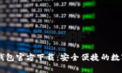 : USDT小金库钱包官方下载：安全便捷的数字资产