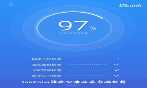 Tokenim清退公告及其影响分析