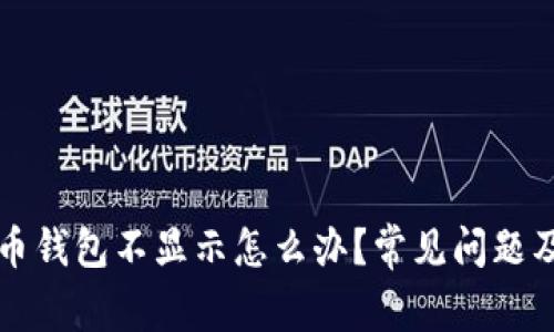 我的比特币钱包不显示怎么办？常见问题及解决方案