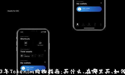 
2023年Tokenim购物指南：买什么、在哪里买、如何使用