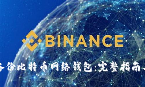 如何安全备份比特币网络钱包：完整指南与最佳实践