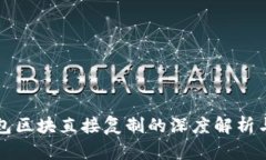 比特币钱包区块直接复制的深度解析与实用指南