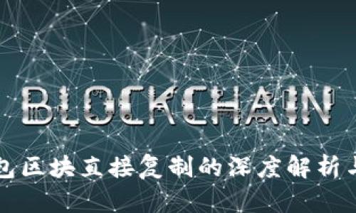 比特币钱包区块直接复制的深度解析与实用指南