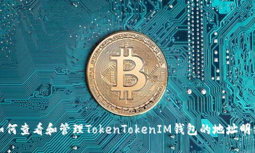 如何查看和管理TokenTokenIM钱包的地址明细