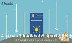 如何在Tokenim平台上添加币种：详细指南与注意事