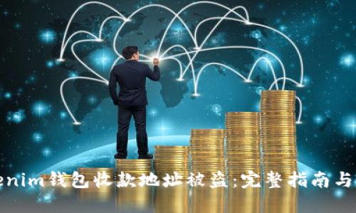 防止Tokenim钱包收款地址被盗：完整指南与应对措施