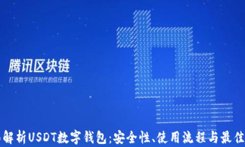 
全面解析USDT数字钱包：安全性、使用流程与最佳实践