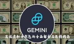 高端虚拟币钱包的全面解析与选择指南