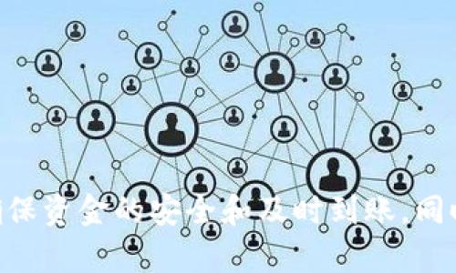    交易所提取USDT到钱包需要多久？全面解析提币时间与影响因素  / 

 guanjianci  USDT, 提币时间, 交易所, 钱包  /guanjianci 

在数字货币的交易和使用中，USDT（Tether）是最常用的一种稳定币，其价格与美元挂钩，因此备受投资者、交易者的青睐。很多用户在进行交易后，会选择将USDT提取到自己的钱包中，以保障资产的安全。不过，对于初次使用数字货币交易所的用户来说，提取USDT到钱包的时间问题常常困惑着他们，究竟需要多久呢？

本文将详细解析交易所提取USDT到钱包的所需时间及其影响因素，并回答一些相关的常见问题，以帮助用户更好地了解提币过程及其注意事项。

提币时间的基本概念
提币时间是指用户在交易所申请提取USDT到钱包的过程中，从发起提币到实际到账的时间。一般情况下，这一过程会受到多种因素的影响，包括交易所的处理速度、网络拥堵情况以及用户的验证过程等。

影响提币时间的主要因素
提取USDT的时间通常在几分钟至数小时之间，影响这一时间的主要因素包括：
ul
listrong交易所的处理速度：/strong不同的交易所对用户的提币请求有着不同的处理时间。一些大型的、信誉良好的交易所一般会在较短时间内处理用户的提币请求，但在流量高峰期，可能会有延迟。/li
listrong区块链网络拥堵情况：/strongUSDT是基于区块链技术的数字资产，其交易和提币都是通过区块链网络完成的。如果网络拥堵，交易确认的速度会减慢，从而影响到USDT的提取时间。/li
listrong安全验证：/strong为了确保用户的资金安全，很多交易所会要求用户进行身份验证，特别是在大额提币时。这个验证过程可能会耗费几分钟到几小时不等。/li
listrong提币金额：/strong有些交易所会根据提币金额设置不同的处理优先级，较大的提币请求可能需要更多时间以进行安全审核。/li
/ul

提币的具体步骤
提币USDT的过程虽然简单，但用户需要仔细操作，以确保提币顺利进行。以下是提取USDT的一般步骤：
ol
listrong登录交易所账号：/strong用户需首先登录自己的交易所账户。/li
listrong选择提币功能：/strong在账户页面，通常会有“资产”或“钱包”的选项，进入后选择“提币”功能。/li
listrong填写提币信息：/strong填写提币地址（即用户的钱包地址）、提币金额等信息。需要特别注意的是，确保填写的提币地址准确无误，否则可能会导致资金损失。/li
listrong完成安全验证：/strong根据交易所的要求，你可能需要输入短信验证码、谷歌验证码或其他身份验证信息，以确保提币过程的安全性。/li
listrong提交提币申请：/strong所有信息填写完毕后，用户提交提币申请，等待交易所处理。/li
listrong查看提币状态：/strong在提交后，用户可以在“提币记录”中查看该申请的处理状态，确认到账信息。/li
/ol

相关问题解答
1. 提币被拒绝的原因是什么？
在提币过程中，用户有可能会遭遇提币被拒绝的情况，以下是一些常见的拒绝原因：
ul
listrong提币地址不正确：/strong如果填写的提币地址不正确，交易所系统会自动拒绝提币申请。建议用户在申请提币前再三检查地址的准确性，最好复制粘贴到交易所中。/li
listrong账户未完成身份验证：/strong某些交易所为了防止洗钱等非法活动，要求用户进行身份验证。若未完成相关验证，提币申请会被拒绝。/li
listrong提币金额低于最低限额：/strong多数交易所对提币金额设定了最低限额，如果提币金额低于该额度，申请将被拒绝。/li
listrong账户存在异常：/strong如账户存在可疑活动，交易所可能会采取措施冻结账户或拒绝提币。/li
/ul
如果用户的提币申请被拒绝，应及时查找原因，并根据提示进行相应的操作。

2. 提币到钱包后，如何确认资金到账？
提币到钱包后，确认资金到账的方法如下：
ul
listrong查看钱包余额：/strong在提币申请成功后，用户可以登录到自己的钱包，查看USDT的余额是否发生变化。如果余额已增加，说明资金到账。/li
listrong区块链查询：/strong用户还可以通过区块链浏览器（如Etherscan等）查询该笔提币交易的状态。通过输入交易哈希值，可以查看交易是否已经被确认。/li
listrong查看交易所记录：/strong在交易所的提币记录中，可以查看该笔交易的详细信息，包括交易状态、区块确认数等。/li
/ul
通过这些方式，用户可以有效确认自己的USDT是否已成功到账。

3. 提币费用如何计算？
提币费用是指在提币过程中，交易所所收取的手续费。提币费用的计算通常包括以下几个方面：
ul
listrong交易所的规定：/strong各个交易所对USDT提币的手续费设定不同。一般来说，交易所会在提币页面清楚列出相关费用。/li
listrong区块链网络费用：/strong由于USDT是基于区块链的资产，其提币费用还会受到区块链网络状况的影响。在网络拥堵时，手续费可能会提高。/li
listrong提币金额：/strong一些交易所的提币费用是按照提币的金额来计算的，因此提币金额的高低也会影响到费用的多少。/li
/ul
建议用户在提币前，仔细阅读交易所的相关费用说明，以便于合理规划自己的财务。

4. 如果提币后长时间未到账该怎么办？
如果用户在完成USDT提币后长时间未到账，可以采取以下措施：
ul
listrong确认交易状态：/strong用户可以通过区块链浏览器查询提币交易的状态，确认是否已经被处理及确认。/li
listrong联系交易所客服：/strong如果区块链上显示交易已完成，但钱包未到账，用户应及时联系交易所的客服，提供相关信息以寻求帮助。/li
listrong检查钱包地址：/strong在提币时，特别需要确认提币地址是否正确。如果地址不正确，用户可能无法追回资金。/li
listrong了解网络情况：/strong有时候网络的拥堵可能会导致提币延迟，如果网络状况不佳，应耐心等待。/li
/ul
总之，提币过程中可能会遇到各种问题，用户需保持冷静，仔细确认每一步操作，并及时寻求专业的帮助。

总而言之，交易所提取USDT到钱包的时间受多种因素影响，但一般在几分钟至数小时之间。用户在提币时，应注意操作流程，仔细审核信息，以确保资金的安全和及时到账。同时，了解提币过程中的常见问题，可以帮助用户更有效地管理自己的数字资产。