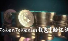 如何重新登录TokenTokenim钱包？助记词的重要性解