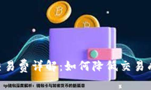 Tokenim钱包交易费详解：如何降低交易成本与提高效率