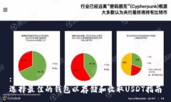 :选择最佳的钱包以存储和收取USDT指南