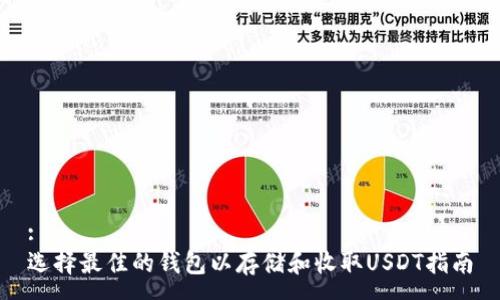 :
选择最佳的钱包以存储和收取USDT指南