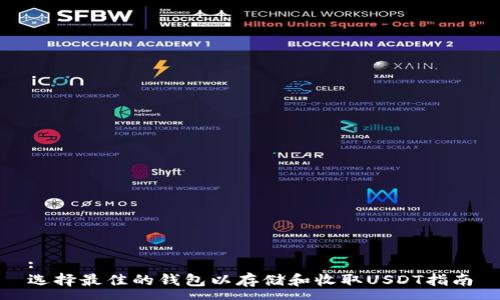 :
选择最佳的钱包以存储和收取USDT指南