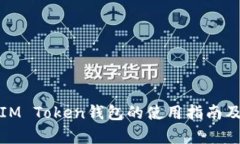 全面解析IM Token钱包的使用指南及应用场景