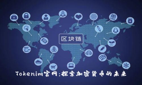 Tokenim官网：探索加密货币的未来