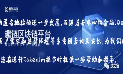   Tokenim地址类型的区别及其影响分析/  

 guanjianci Tokenim地址类型, 区块链地址, 加密货币安全, 数字资产/ guanjianci 

在区块链技术的迅猛发展过程中，各类数字资产不断涌现，其中包括Tokenim等新兴项目。Tokenim作为一种资产管理形式，使用了多种类型的地址，以便更好地适应交易、存储及管理需求。在本篇文章中，我们将深入探讨Tokenim地址类型的区别、其影响以及在实际应用中需要关注的几个关键点，为用户提供全方位的了解。

Tokenim地址类型概述
Tokenim地址类型主要包括几种不同形式，这些形式在功能和安全性上有所区别。通常来说，Tokenim的地址类型可以分为以下几类：
ul
    li钱包地址/li
    li合约地址/li
    li交易地址/li
    li匿名地址/li
/ul

每一种地址类型在使用时都有其特定的目的和特点。例如，钱包地址用来存储用户的数字资产，而合约地址则是用于执行智能合约的。这些不同的地址类型在实践中会如何影响用户的操作和资产保护呢？接下来我们将详细分析其特点和区别。

钱包地址
钱包地址是用于持有和交易加密货币的地址类型，用户可以将其理解为传统银行账户的数字形式。Wallet地址通常以一串字母和数字组合而成，具有一定的随机性，其结构的不同使得相同网络中地址的识别具有多样性。

在Tokenim中，钱包地址通常是由用户自定义或由特定平台生成的。在创建钱包时，用户需要保存好私钥以保证资产的安全。因为一旦私钥遗失或泄露，用户将可能失去对其资产的控制。


合约地址
合约地址用于存放智能合约代码，这些合约是自动执行的代码片段，定义了不同的交易规则与执行流程。合约地址以其特有的函数调用接口吸引了大批开发者和用户。

在Tokenim中，合约地址不仅仅用于资产的转移，它还可以在执行特定条件下自动触发资金的流动。例如，当用户满足某个交易条件时，该合约可以自动向预设的地址转移资金，而不需要人工干预。这种灵活性是Tokenim合约地址的最大特点之一。

交易地址
交易地址是指在进行数字资产交易时临时生成的地址。每一次交易都会生成一个新的交易地址，确保交易的私密性和安全性。用户在进行Tokenim交易时，使用的是独特的交易地址而非传统意味上的固定地址，这样一来，即便多个用户同时进行交易，系统也能确保他们的交易数据不被泄露。

这种机制将在用户资产管理和交易记录的透明度上带来较大的优势，让用户更能安心地进行交易，避免了在使用固定地址时可能遭受的隐私泄露风险。

匿名地址
匿名地址是针对用户隐私保护而设计的地址类型，Tokenim通过一系列的加密技术，使得在交易中能有效隐藏用户的身份信息。这对于那些重视隐私的用户来说，是一个重要的功能。

在Tokenim网络中使用匿名地址可以有效避免地址参与者身份的追踪和曝光，极大地增强了用户在进行资产交易时的安全感与私密性。不过，要注意的是，采用匿名地址也可能会面临一定的法律风险，因为这是许多国家和地区针对反洗钱（AML）和客户身份识别（KYC）规定的一部分。

Tokenim地址类型的选择与安全性考虑
在选择不同的Tokenim地址类型时，用户需要根据自己的需要和安全考虑做出选择。钱包地址适合长期持有和少量交易，合约地址适合频繁的交易和自动化资产管理，而交易地址和匿名地址适合注重交易隐私的用户。然而，无论选择何种地址类型，私钥的管理和保管都是最为重要的。此外，了解和掌握每种地址的使用方式，能更好地保护自己的资产安全。

常见问题及解答

问题一：Tokenim地址类型如何影响交易的速度和效率？
在区块链网络中，交易的速度与效率往往取决于所选择的地址类型及其背后的技术支持。Tokenim的不同地址在链上生成交易时存在差异，钱包地址和交易地址通常因其结构简单，能迅速支付和确认。而合约地址则可能因为执行复杂的合约代码，导致交易验证的时间延长。

另外，当用户在进行大量交易时，使用临时生成的交易地址，可以减少交易对其它用户造成的影响，从而提高整体效率。匿名地址则从隐私保护的角度来考虑其对交易速度的影响，有些网络可能需要额外的验证过程，影响速度。因此，在选择地址进行交易时，用户可以综合考量这些因素，以交易的效率和速度。

问题二：如何安全地管理Tokenim地址及其私钥？
管理Tokenim地址及其私钥是一项极为重要的任务。用户必须采取有效的方式来确保私钥不被他人获取，同时也要保证能在需要时随时访问资产。首先，用户可以采用硬件钱包来存储私钥。这种方式将私钥保存在离线状态，能极大地提升安全性。

其次，推荐用户定期备份自己的私钥以及地址信息，进行离线以及加密存储。同时，使用复杂的密码和启用两步验证，进一步降低被盗风险。此外，最好避免在公共网络环境中查看和输入敏感信息，保持网络连接的安全性，也能减少被黑客攻击的可能性。

问题三：Tokenim的地址类型对于法规合规的影响有哪些？
由于各国对于加密货币及区块链技术的立法尚处于不断演变之中，Tokenim地址类型在合规性上显得愈发重要。匿名地址在多数国家可能会面临严格的监管，这包括洗钱以及顾客身份识别（KYC）方面的法律规定。

因此，用户在使用匿名地址时需考虑与相关法律的潜在冲突。对一些国家而言，传统的钱包地址和合约地址在合规中可能更容易被接受。为了遵循各国对于数字资产的监管要求，Tokenim用户可能需要时刻关注各地的法律法规变化，确保自身行为的合法性。

问题四：未来Tokenim地址类型的演变趋势是什么？
怀着对未来的展望，Tokenim地址类型可能会随着技术的进步而不断演变。在即将到来的Web3.0时代，用户对隐私保护的需求将更加迫切，这必然会推动匿名地址的进一步发展。而随着去中心化金融（DeFi）和非同质化代币（NFT）的兴起，合约地址的功能也将变得愈加丰富，由此提升用户在资产管理方面的灵活性。

同时，跨链技术也可能影响Tokenim地址类型的演变，为用户提供更多的便利和选择。总之，从当前的局势来看，Tokenim地址类型的变化将与技术发展、用户需求和法律环境等多重因素相互交织，为我们提供更好的体验与安全。

综上所述，Tokenim地址类型的区别不仅在于其功能和使用场景的不同，更在于对用户资产管理及安全性所带来的深远影响。希望通过本文的讲解，能为您在进行Tokenim操作时提供一些帮助和指导。