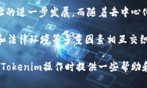   Tokenim地址类型的区别及其影响分析/  

 guanjianci Tokenim地址类型, 区块链地址, 加密货币安全, 数字资产/ guanjianci 

在区块链技术的迅猛发展过程中，各类数字资产不断涌现，其中包括Tokenim等新兴项目。Tokenim作为一种资产管理形式，使用了多种类型的地址，以便更好地适应交易、存储及管理需求。在本篇文章中，我们将深入探讨Tokenim地址类型的区别、其影响以及在实际应用中需要关注的几个关键点，为用户提供全方位的了解。

Tokenim地址类型概述
Tokenim地址类型主要包括几种不同形式，这些形式在功能和安全性上有所区别。通常来说，Tokenim的地址类型可以分为以下几类：
ul
    li钱包地址/li
    li合约地址/li
    li交易地址/li
    li匿名地址/li
/ul

每一种地址类型在使用时都有其特定的目的和特点。例如，钱包地址用来存储用户的数字资产，而合约地址则是用于执行智能合约的。这些不同的地址类型在实践中会如何影响用户的操作和资产保护呢？接下来我们将详细分析其特点和区别。

钱包地址
钱包地址是用于持有和交易加密货币的地址类型，用户可以将其理解为传统银行账户的数字形式。Wallet地址通常以一串字母和数字组合而成，具有一定的随机性，其结构的不同使得相同网络中地址的识别具有多样性。

在Tokenim中，钱包地址通常是由用户自定义或由特定平台生成的。在创建钱包时，用户需要保存好私钥以保证资产的安全。因为一旦私钥遗失或泄露，用户将可能失去对其资产的控制。


合约地址
合约地址用于存放智能合约代码，这些合约是自动执行的代码片段，定义了不同的交易规则与执行流程。合约地址以其特有的函数调用接口吸引了大批开发者和用户。

在Tokenim中，合约地址不仅仅用于资产的转移，它还可以在执行特定条件下自动触发资金的流动。例如，当用户满足某个交易条件时，该合约可以自动向预设的地址转移资金，而不需要人工干预。这种灵活性是Tokenim合约地址的最大特点之一。

交易地址
交易地址是指在进行数字资产交易时临时生成的地址。每一次交易都会生成一个新的交易地址，确保交易的私密性和安全性。用户在进行Tokenim交易时，使用的是独特的交易地址而非传统意味上的固定地址，这样一来，即便多个用户同时进行交易，系统也能确保他们的交易数据不被泄露。

这种机制将在用户资产管理和交易记录的透明度上带来较大的优势，让用户更能安心地进行交易，避免了在使用固定地址时可能遭受的隐私泄露风险。

匿名地址
匿名地址是针对用户隐私保护而设计的地址类型，Tokenim通过一系列的加密技术，使得在交易中能有效隐藏用户的身份信息。这对于那些重视隐私的用户来说，是一个重要的功能。

在Tokenim网络中使用匿名地址可以有效避免地址参与者身份的追踪和曝光，极大地增强了用户在进行资产交易时的安全感与私密性。不过，要注意的是，采用匿名地址也可能会面临一定的法律风险，因为这是许多国家和地区针对反洗钱（AML）和客户身份识别（KYC）规定的一部分。

Tokenim地址类型的选择与安全性考虑
在选择不同的Tokenim地址类型时，用户需要根据自己的需要和安全考虑做出选择。钱包地址适合长期持有和少量交易，合约地址适合频繁的交易和自动化资产管理，而交易地址和匿名地址适合注重交易隐私的用户。然而，无论选择何种地址类型，私钥的管理和保管都是最为重要的。此外，了解和掌握每种地址的使用方式，能更好地保护自己的资产安全。

常见问题及解答

问题一：Tokenim地址类型如何影响交易的速度和效率？
在区块链网络中，交易的速度与效率往往取决于所选择的地址类型及其背后的技术支持。Tokenim的不同地址在链上生成交易时存在差异，钱包地址和交易地址通常因其结构简单，能迅速支付和确认。而合约地址则可能因为执行复杂的合约代码，导致交易验证的时间延长。

另外，当用户在进行大量交易时，使用临时生成的交易地址，可以减少交易对其它用户造成的影响，从而提高整体效率。匿名地址则从隐私保护的角度来考虑其对交易速度的影响，有些网络可能需要额外的验证过程，影响速度。因此，在选择地址进行交易时，用户可以综合考量这些因素，以交易的效率和速度。

问题二：如何安全地管理Tokenim地址及其私钥？
管理Tokenim地址及其私钥是一项极为重要的任务。用户必须采取有效的方式来确保私钥不被他人获取，同时也要保证能在需要时随时访问资产。首先，用户可以采用硬件钱包来存储私钥。这种方式将私钥保存在离线状态，能极大地提升安全性。

其次，推荐用户定期备份自己的私钥以及地址信息，进行离线以及加密存储。同时，使用复杂的密码和启用两步验证，进一步降低被盗风险。此外，最好避免在公共网络环境中查看和输入敏感信息，保持网络连接的安全性，也能减少被黑客攻击的可能性。

问题三：Tokenim的地址类型对于法规合规的影响有哪些？
由于各国对于加密货币及区块链技术的立法尚处于不断演变之中，Tokenim地址类型在合规性上显得愈发重要。匿名地址在多数国家可能会面临严格的监管，这包括洗钱以及顾客身份识别（KYC）方面的法律规定。

因此，用户在使用匿名地址时需考虑与相关法律的潜在冲突。对一些国家而言，传统的钱包地址和合约地址在合规中可能更容易被接受。为了遵循各国对于数字资产的监管要求，Tokenim用户可能需要时刻关注各地的法律法规变化，确保自身行为的合法性。

问题四：未来Tokenim地址类型的演变趋势是什么？
怀着对未来的展望，Tokenim地址类型可能会随着技术的进步而不断演变。在即将到来的Web3.0时代，用户对隐私保护的需求将更加迫切，这必然会推动匿名地址的进一步发展。而随着去中心化金融（DeFi）和非同质化代币（NFT）的兴起，合约地址的功能也将变得愈加丰富，由此提升用户在资产管理方面的灵活性。

同时，跨链技术也可能影响Tokenim地址类型的演变，为用户提供更多的便利和选择。总之，从当前的局势来看，Tokenim地址类型的变化将与技术发展、用户需求和法律环境等多重因素相互交织，为我们提供更好的体验与安全。

综上所述，Tokenim地址类型的区别不仅在于其功能和使用场景的不同，更在于对用户资产管理及安全性所带来的深远影响。希望通过本文的讲解，能为您在进行Tokenim操作时提供一些帮助和指导。