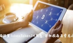如何正确设置TokenTokenIM钱包：详细指南与常见问