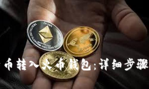 如何将比特币转入火币钱包：详细步骤和注意事项