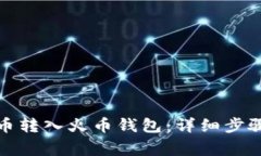 如何将比特币转入火币钱包：详细步骤和注意事